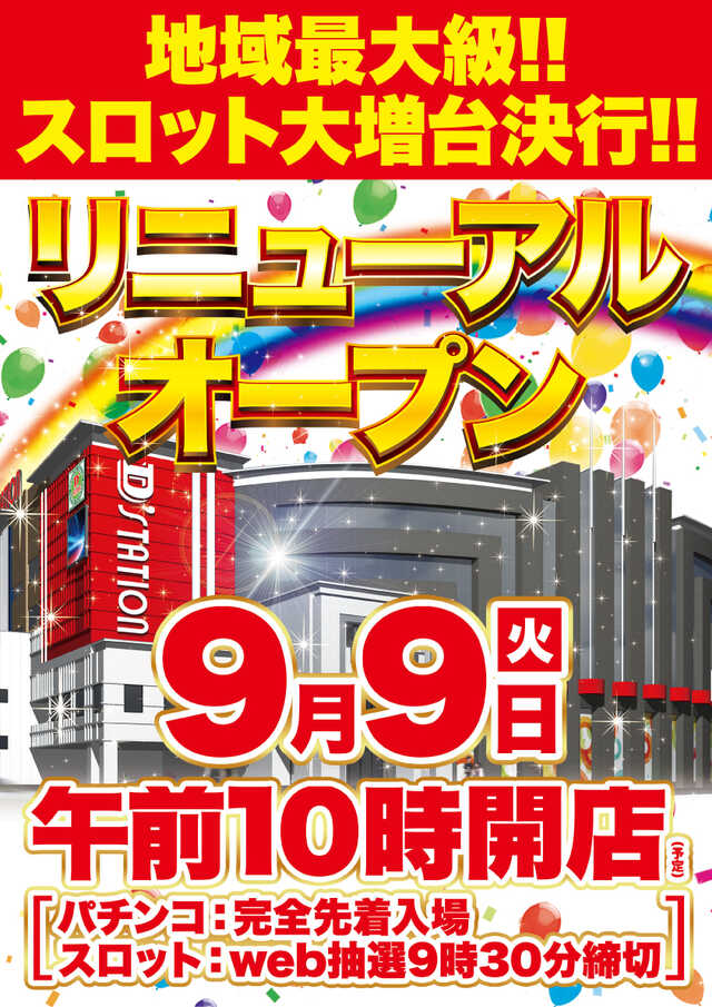 Ｄ’ｓｔａｔｉｏｎ３９佐世保南店