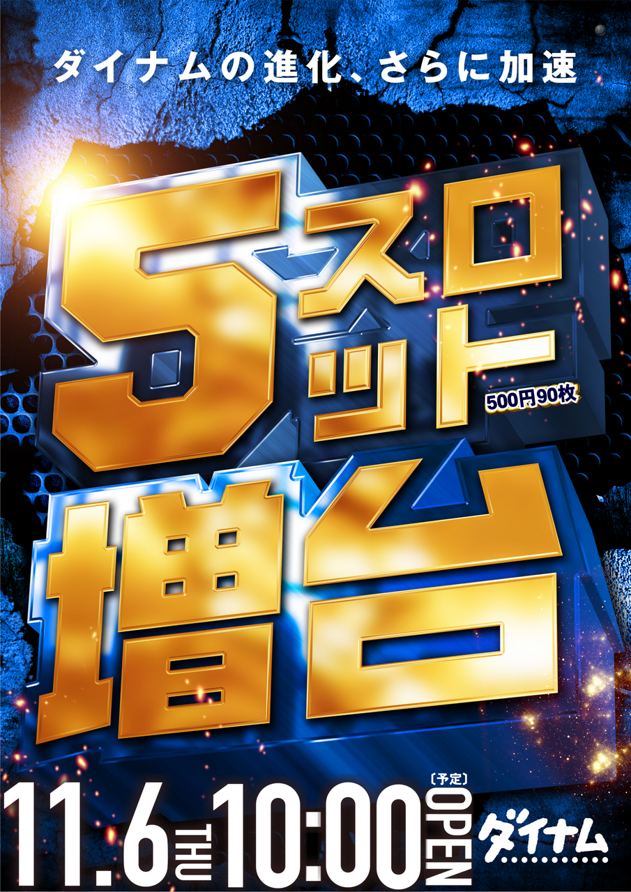 ダイナム大村店