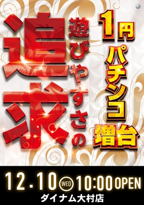 ダイナム大村店