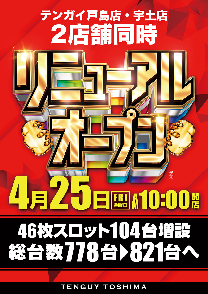 テンガイ・戸島店