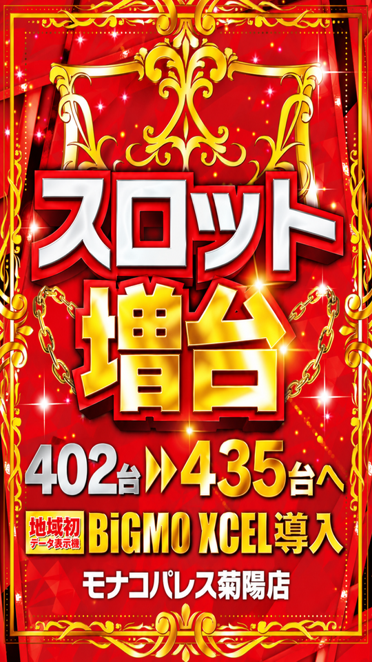 モナコパレス菊陽店
