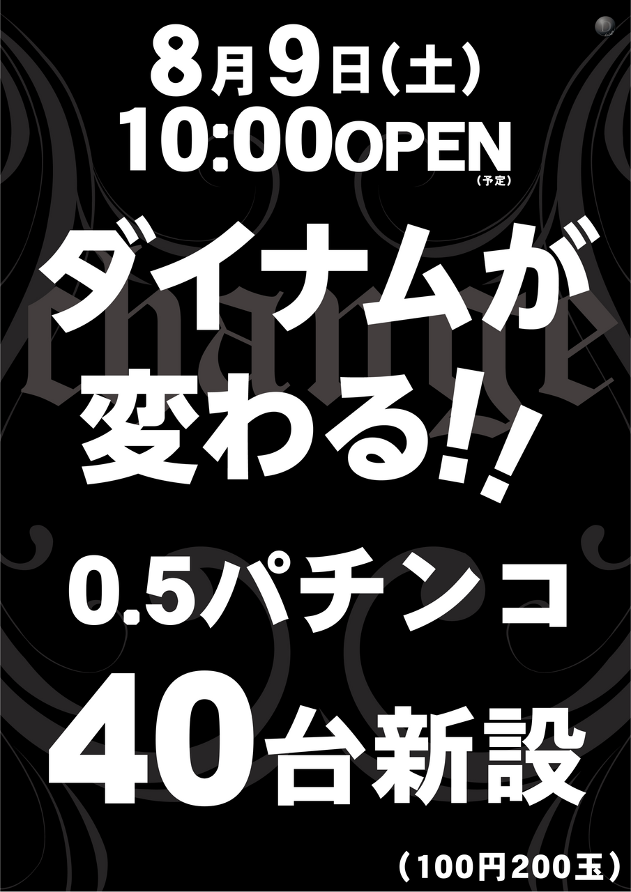 ダイナム松橋店