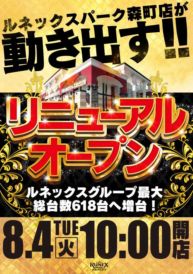ルネックスパーク森町店