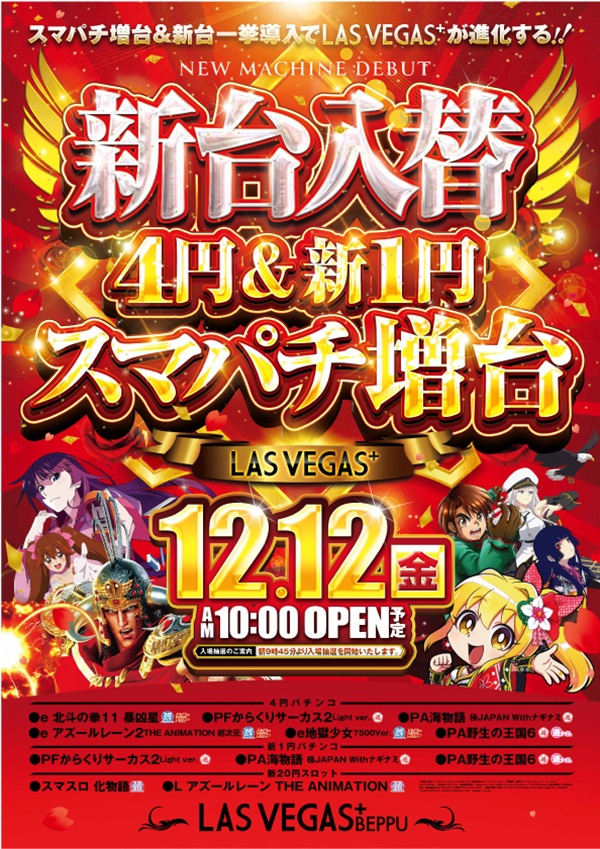 ＬＡＳ　ＶＥＧＡＳ＋ＢＥＰＰＵ