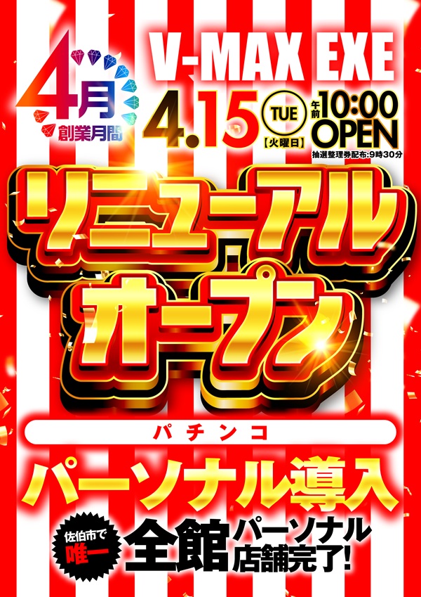 Ｖ－ＭＡＸ　ＥＸＥ（エグゼ）