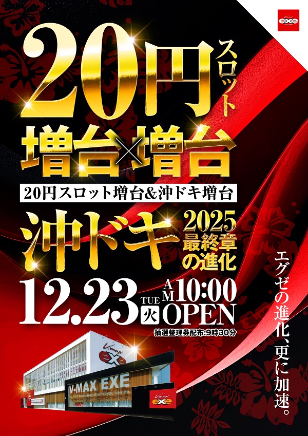 Ｖ－ＭＡＸ　ＥＸＥ（エグゼ）