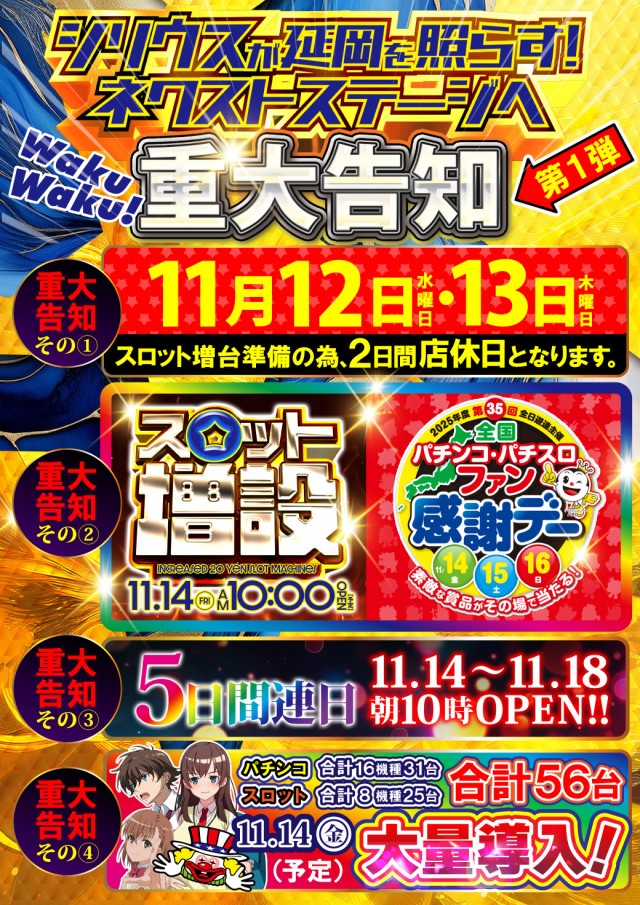 シリウス延岡店（リニューアル等）