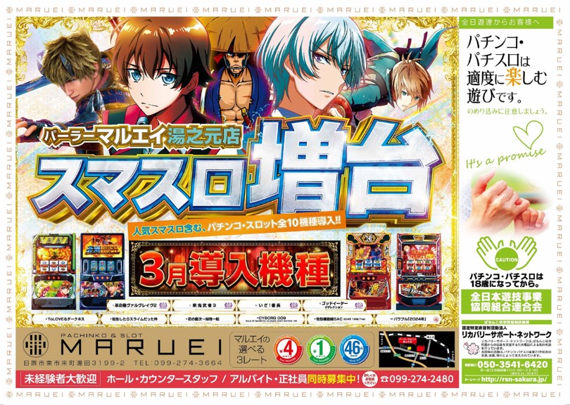 パーラーマルエイ湯之元店