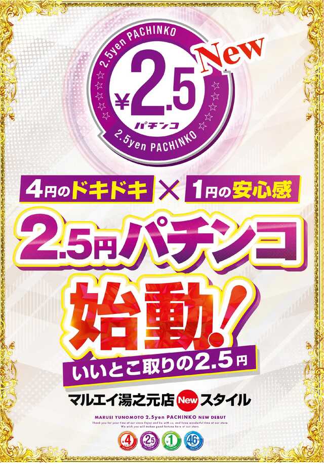 パーラーマルエイ湯之元店