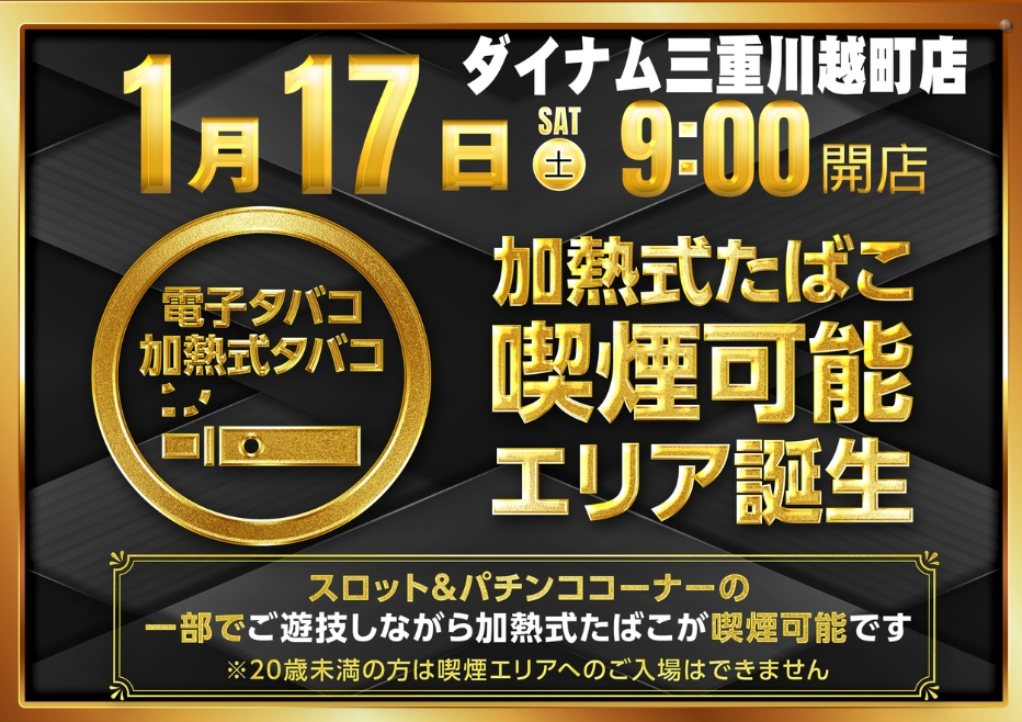 ダイナム川越町店