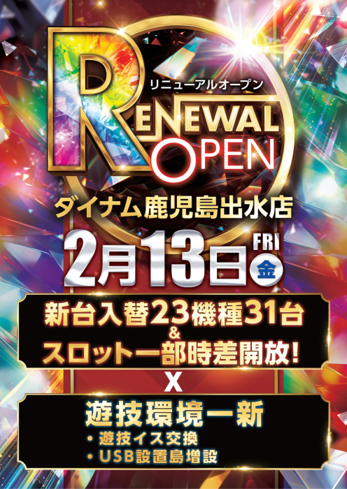 ダイナム出水店