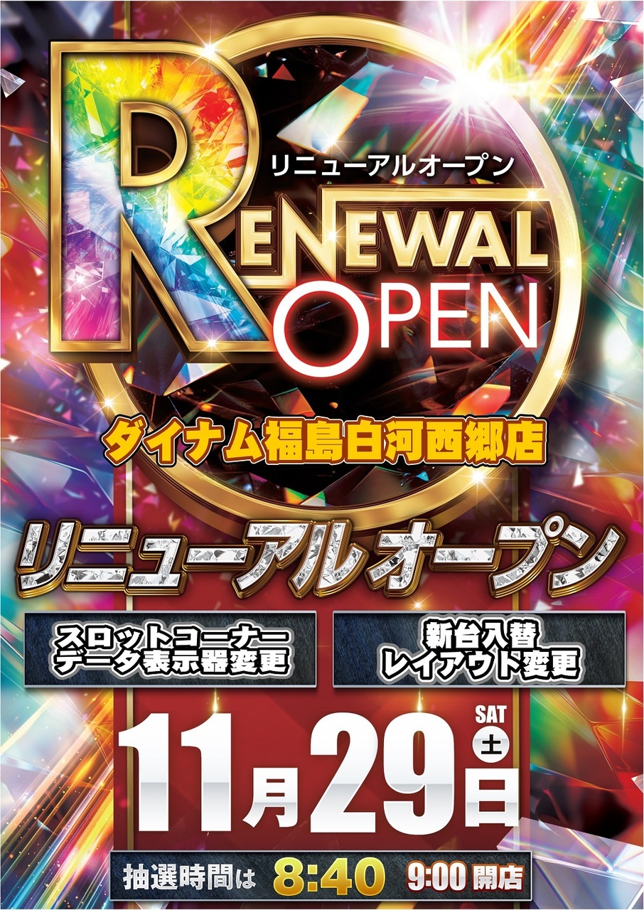 ダイナム白河西郷店