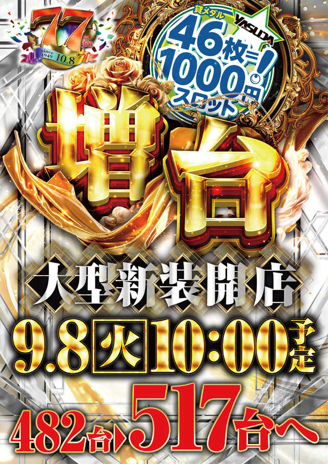 やすだ戸田店