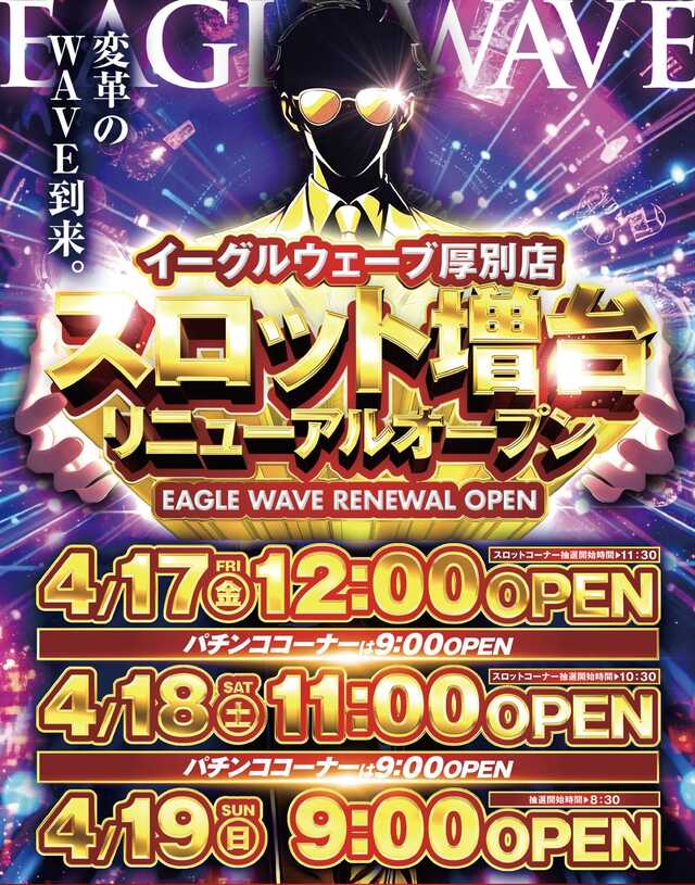 イーグルウェーブ厚別店