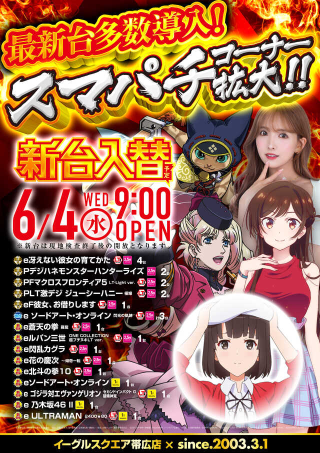 イーグルスクエア帯広店