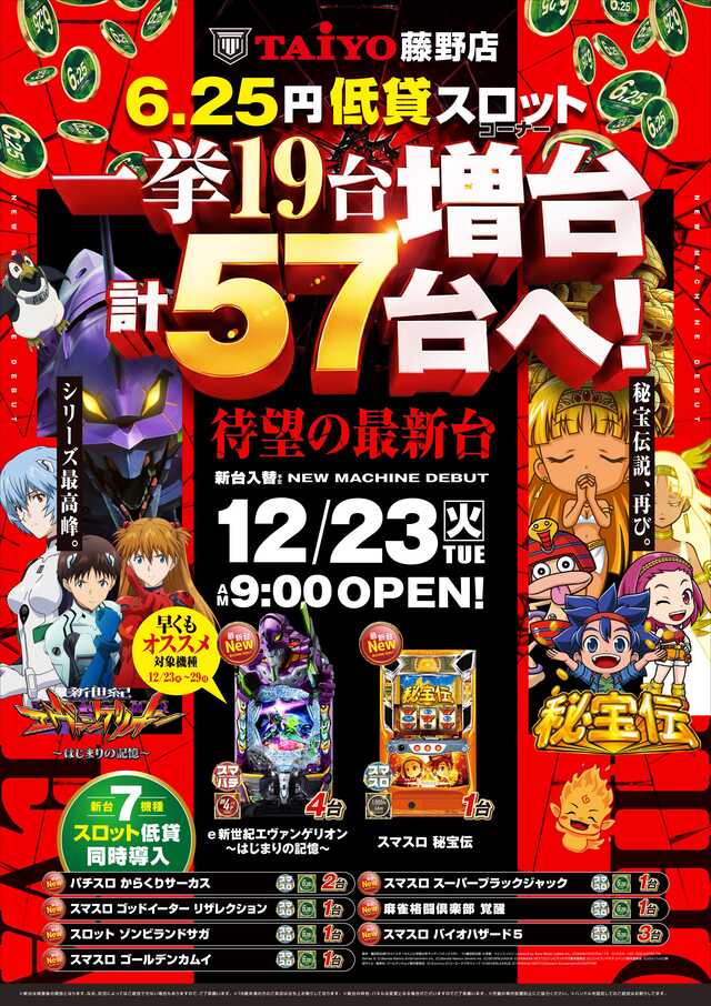 パーラー太陽藤野店