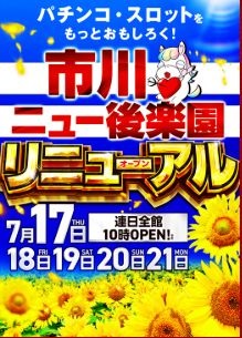 ニュー後楽園市川店