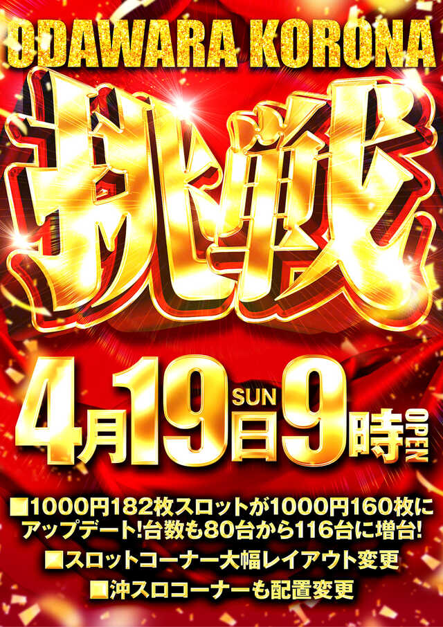 パチンココロナ小田原店