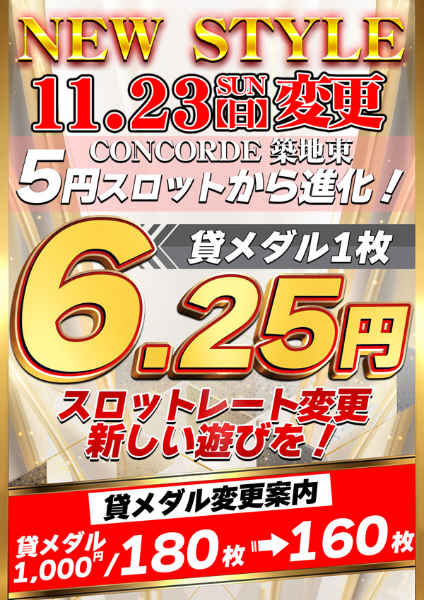 コンコルド築地東店