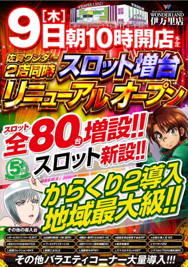 ワンダーランド伊万里店