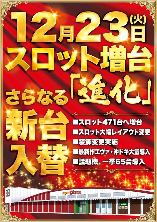 Ｓｕｐｅｒ　Ｄ’ｓｔａｔｉｏｎ熊谷店