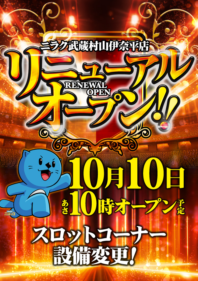 ニラク武蔵村山伊奈平店