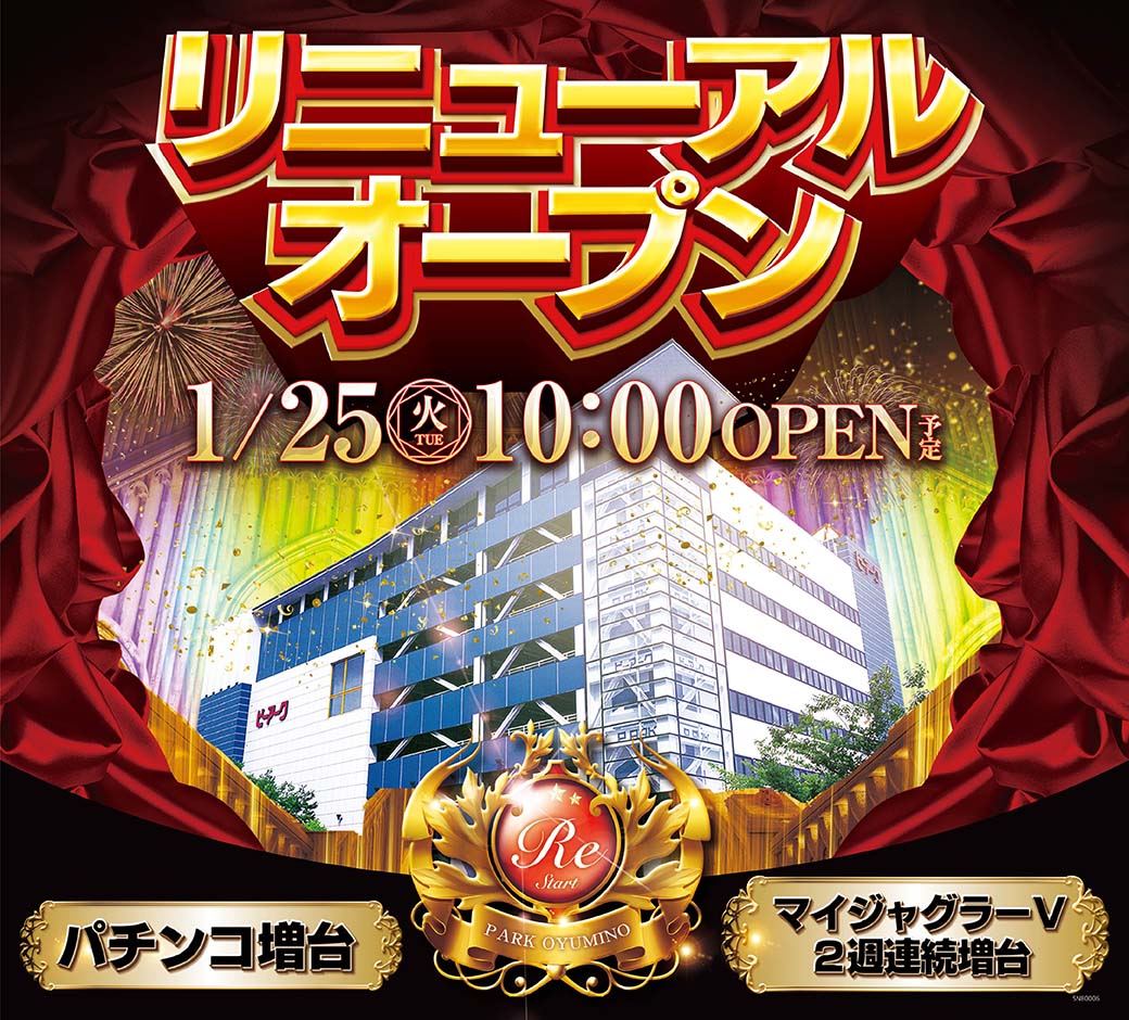 ピーアークおゆみ野 リニューアル 千葉県 ゴーパチ ピーアークおゆみ野 リニューアル 千葉県 ゴーパチ