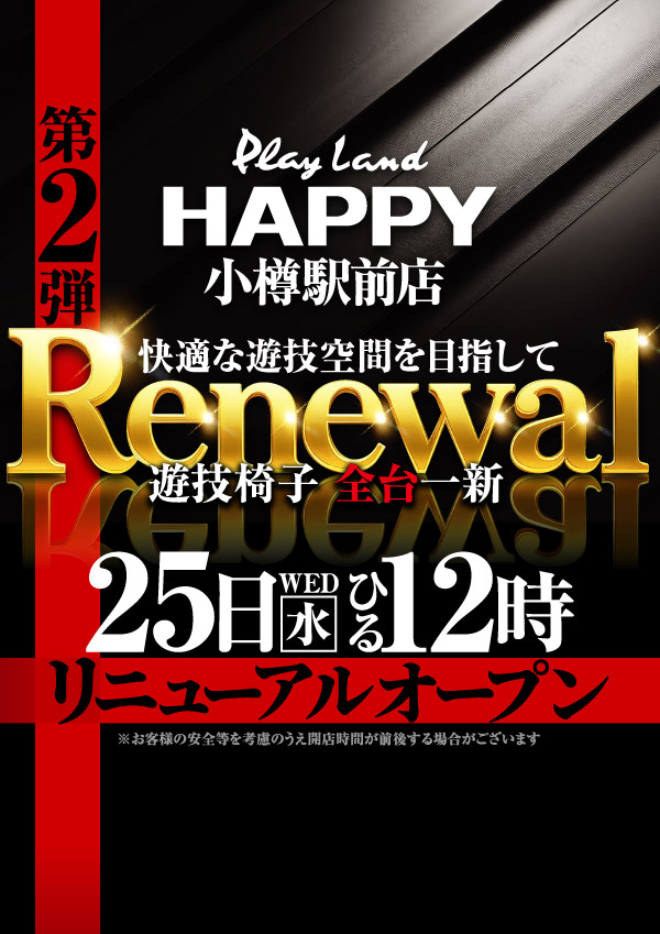 プレイランドハッピー小樽駅前店