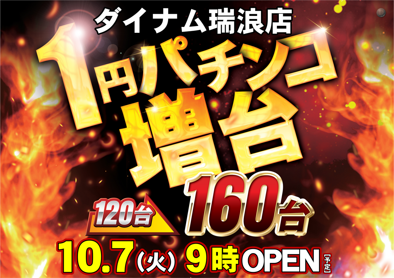 ダイナム岐阜瑞浪店