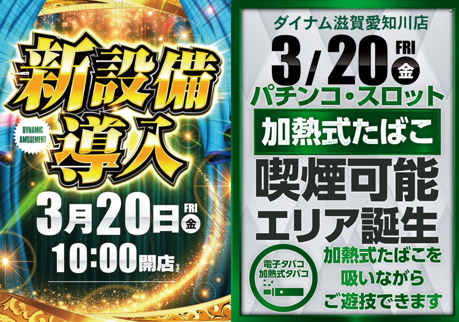 ダイナム愛知川店