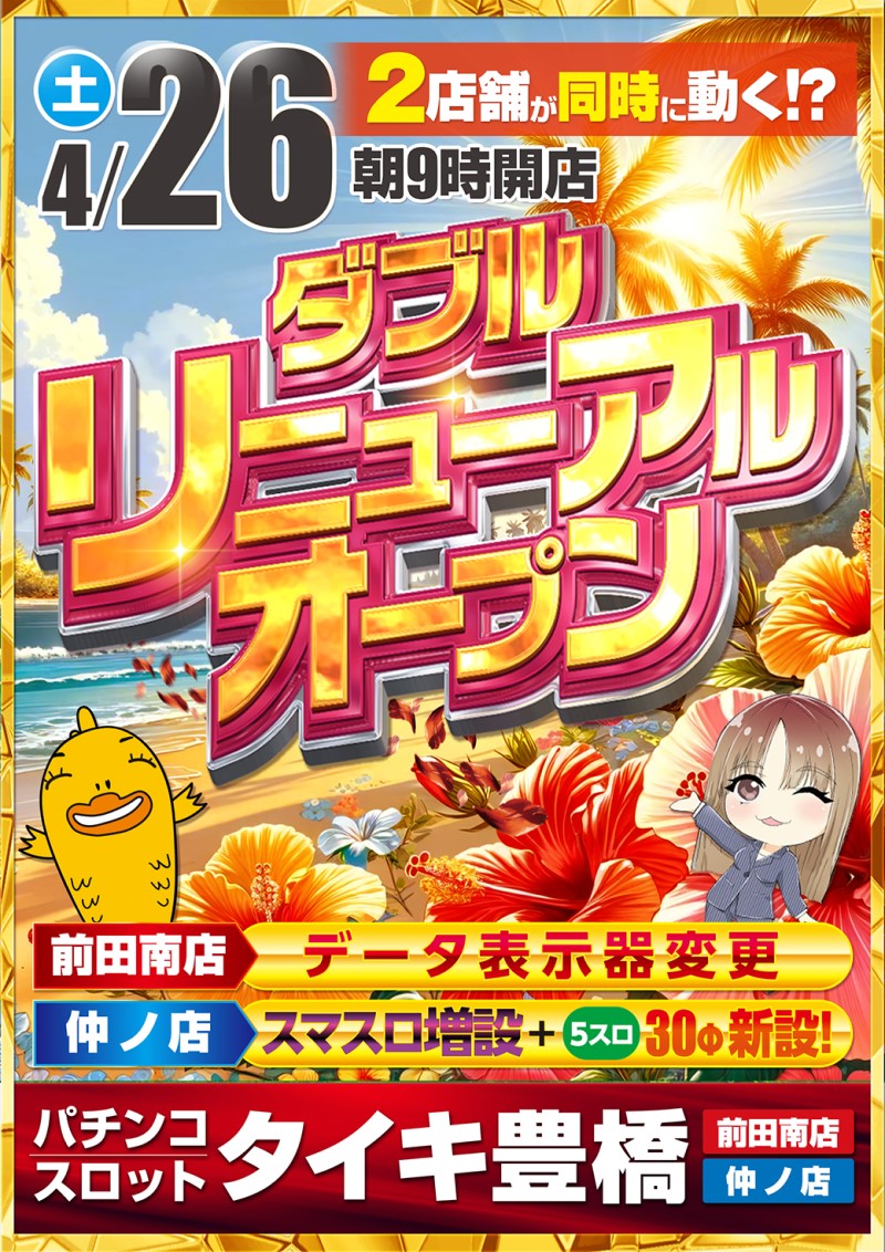 タイキ豊橋仲ノ店