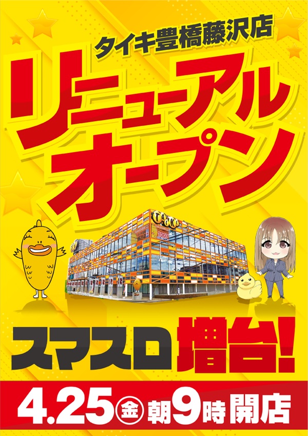 タイキ豊橋藤沢店