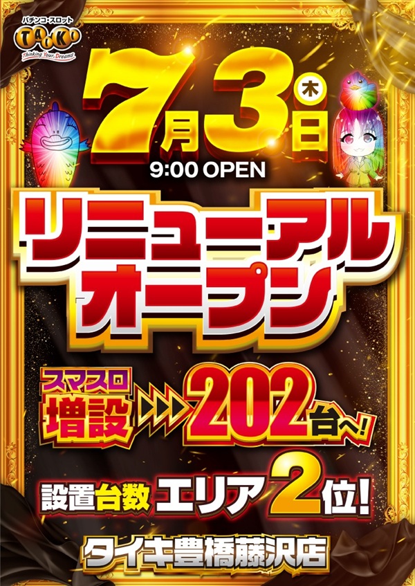 タイキ豊橋藤沢店