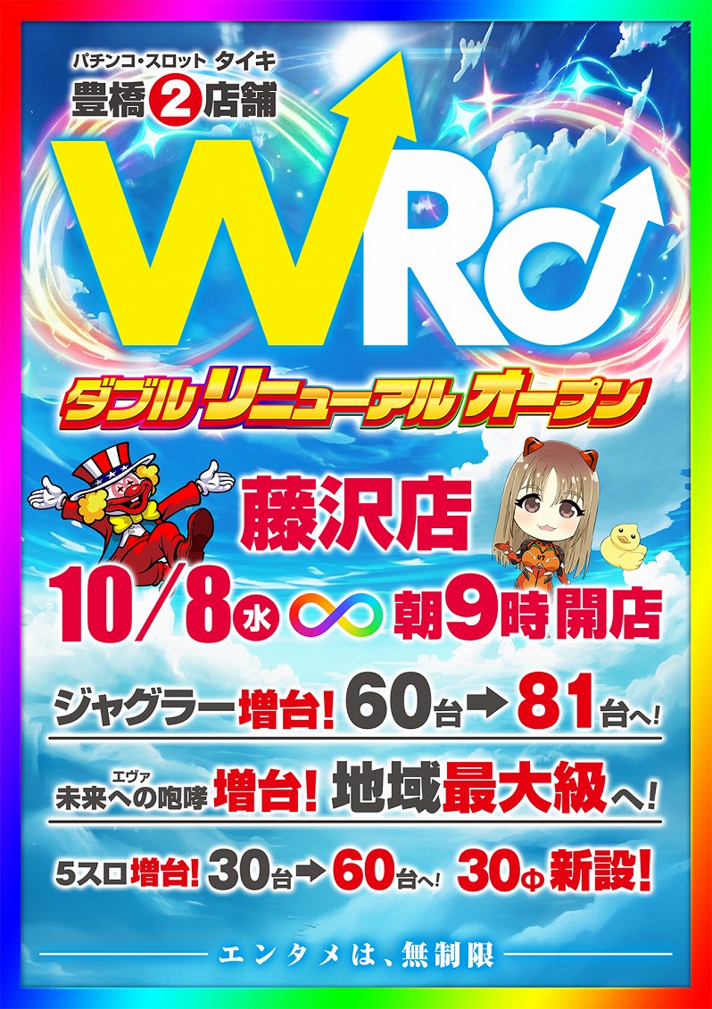 タイキ豊橋藤沢店