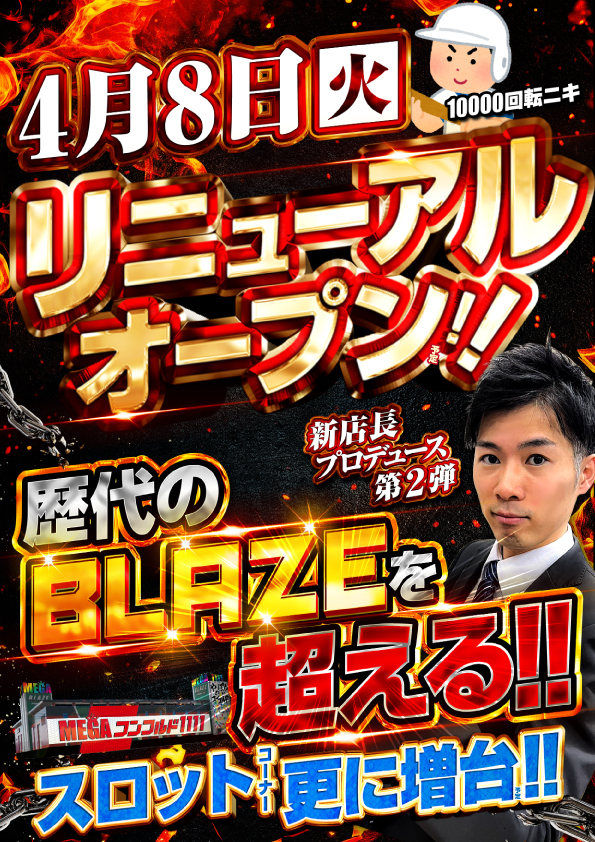 メガコンコルド１１１１ＢＬＡＺＥ店