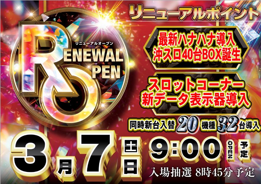 ダイナム岩瀬店