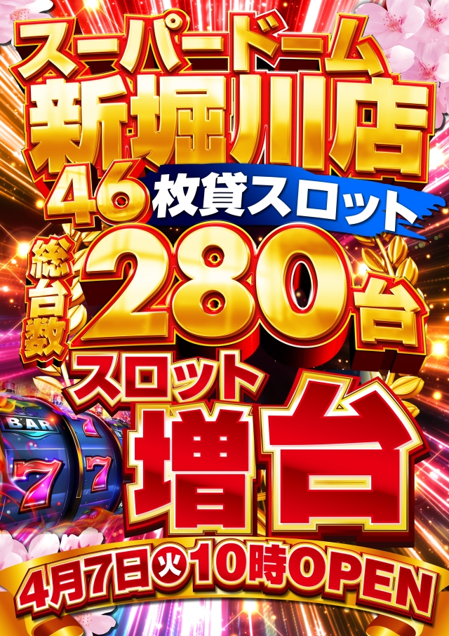 スーパードーム新堀川店（リニューアル等）