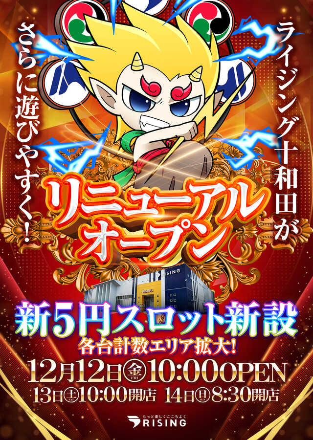 ライジング十和田