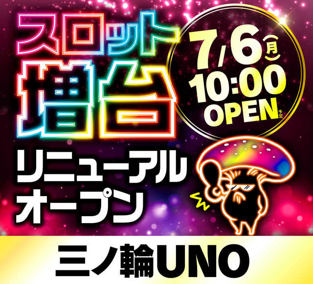 三ノ輪ＵＮＯ