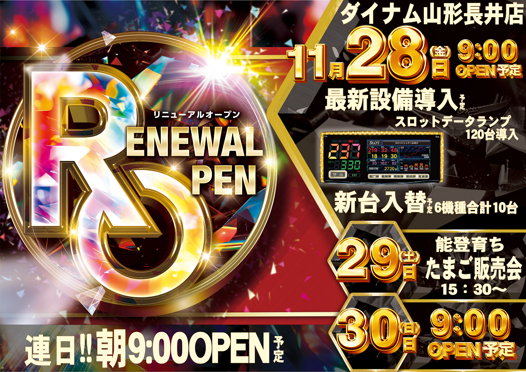 ダイナム山形長井店