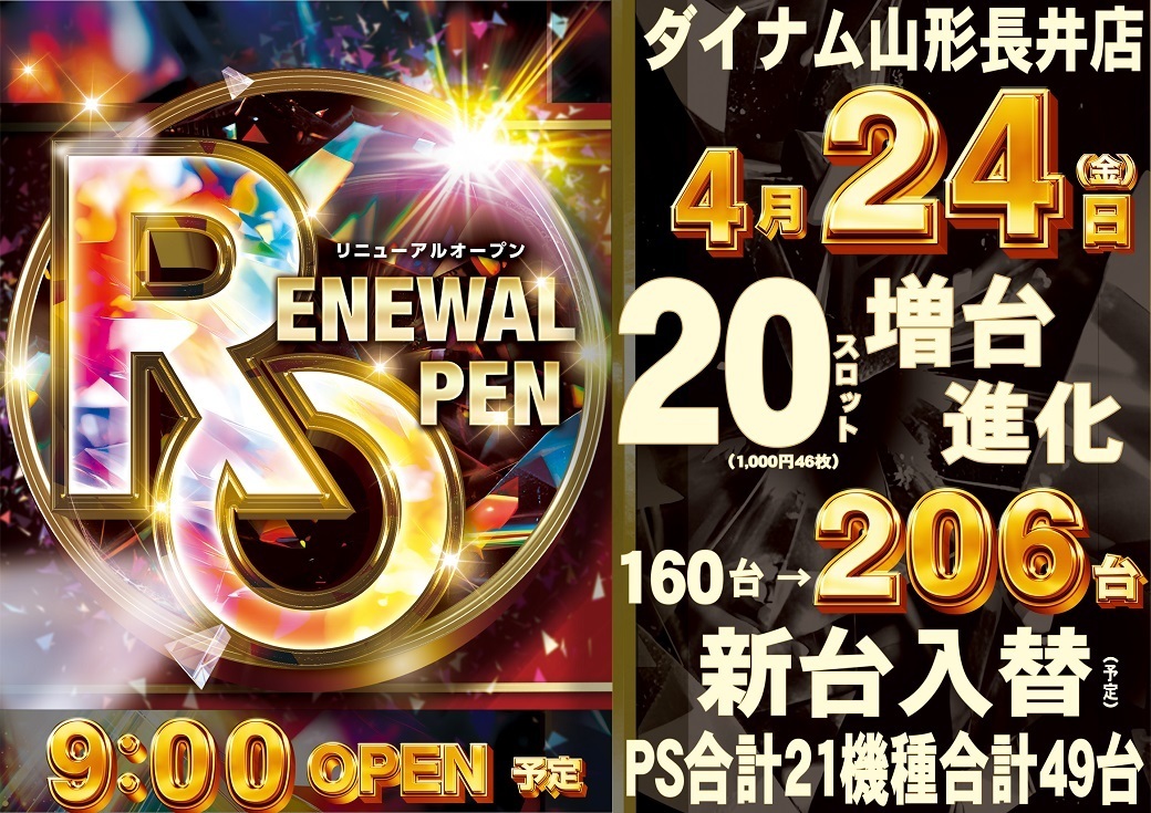 ダイナム山形長井店