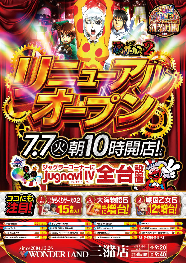 ワンダーランド三潴店