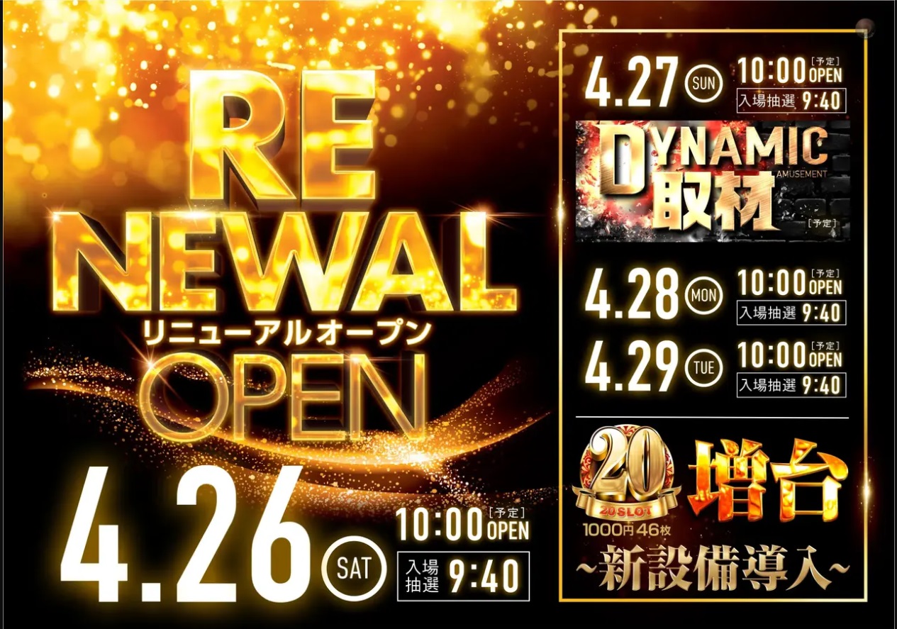 ダイナム甘木店