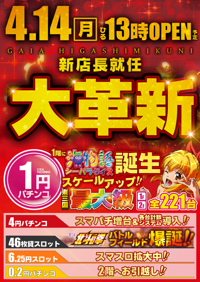 ガイア東三国