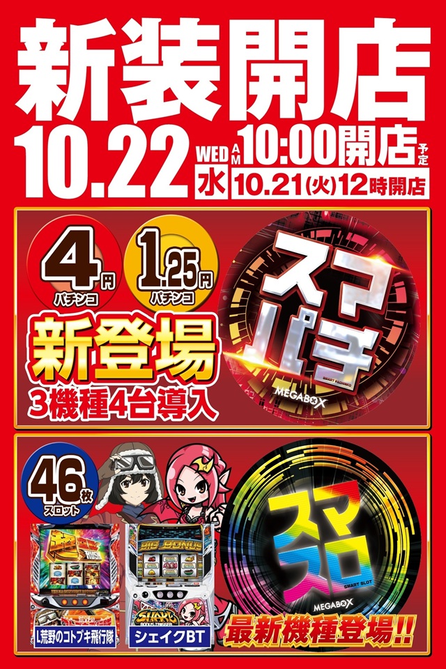 メガボックス東松山店