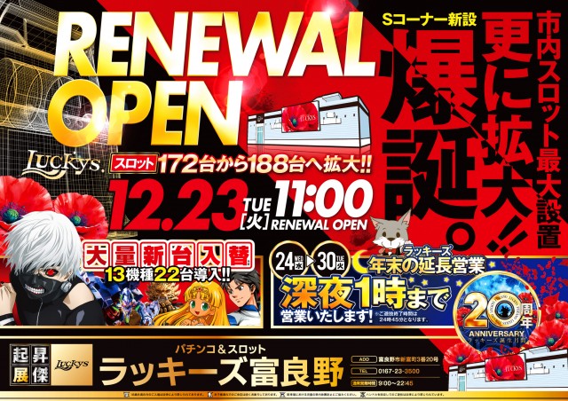 パチンコ＆スロット　ラッキーズ富良野