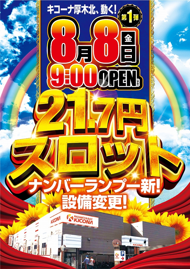 キコーナ厚木北店