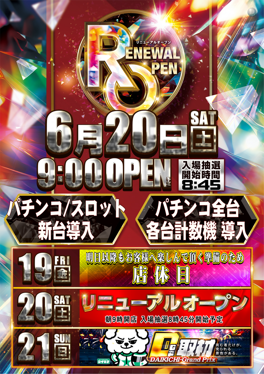 ダイナム須賀川店（リニューアル等）
