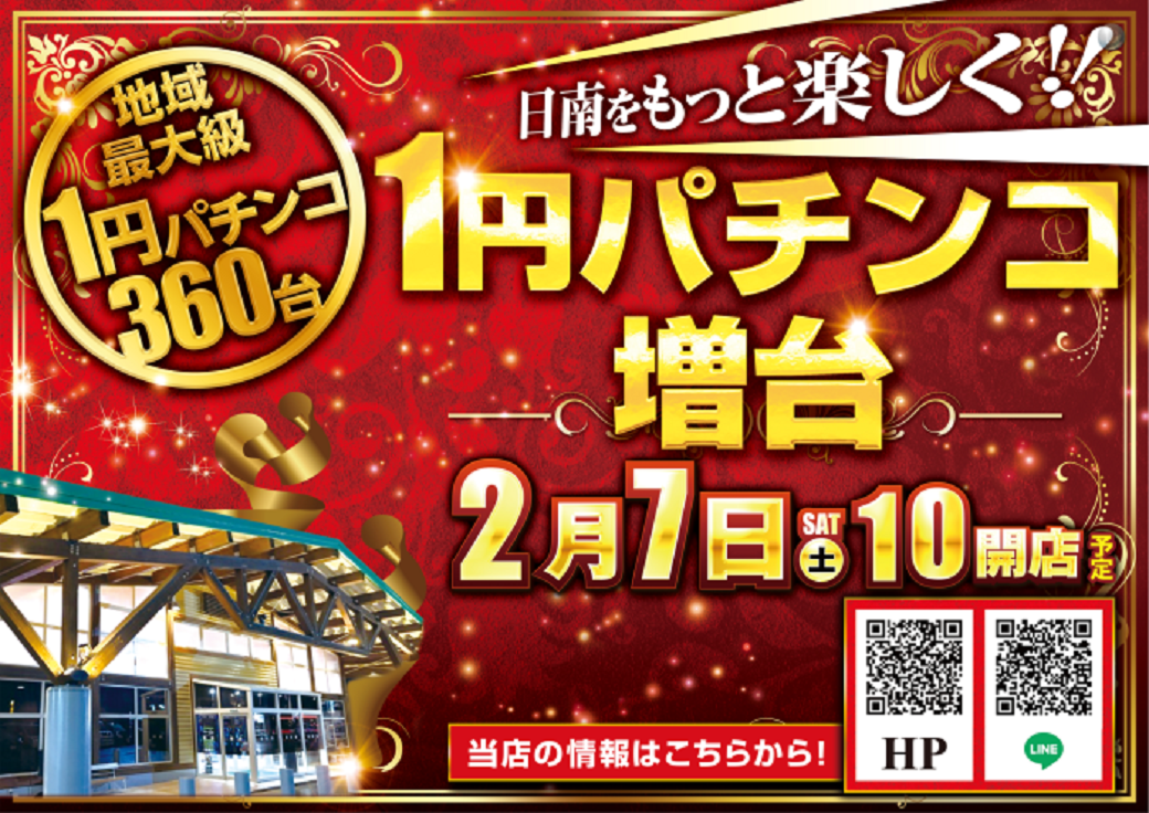 ダイナム日南店