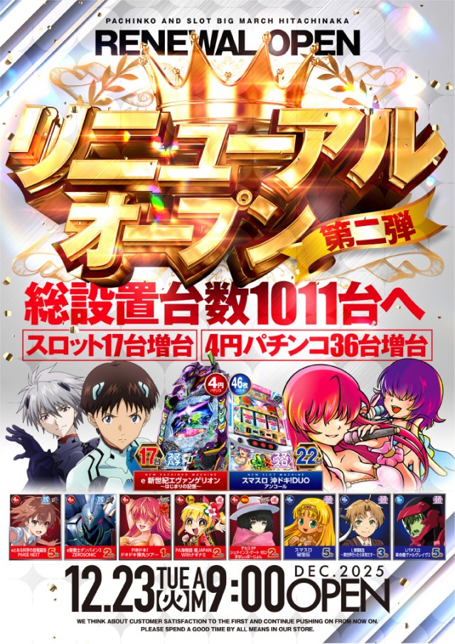 ビックマーチひたちなか店